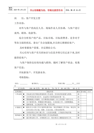 岗位工作内容和年度定性考核指-客户开发主管