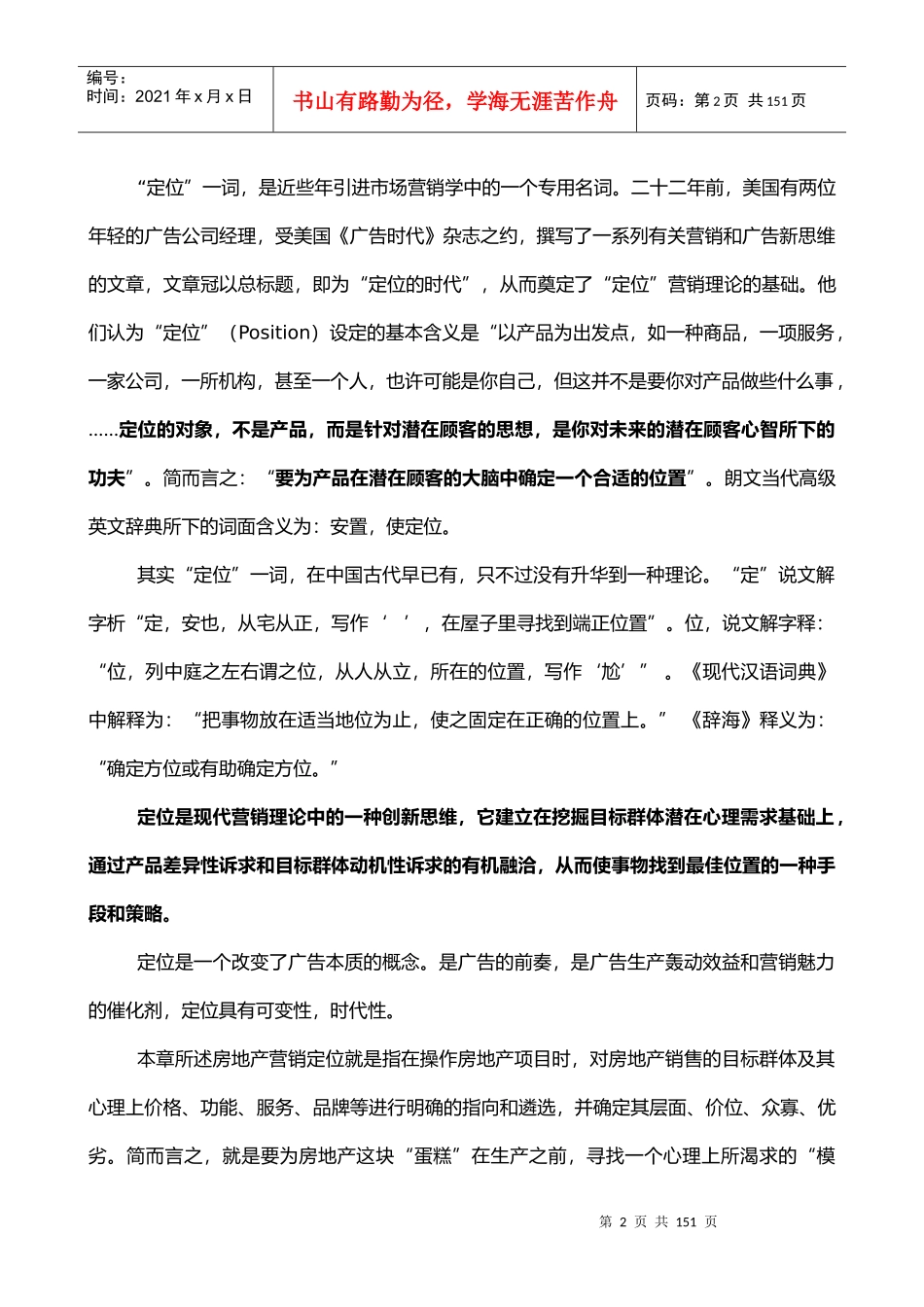 《房地产营销定位学》教程_第2页