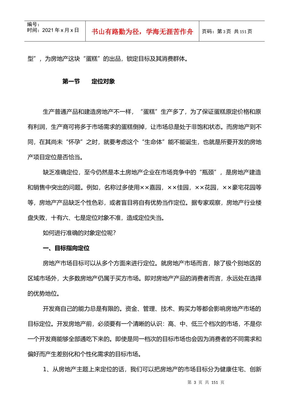 《房地产营销定位学》教程_第3页