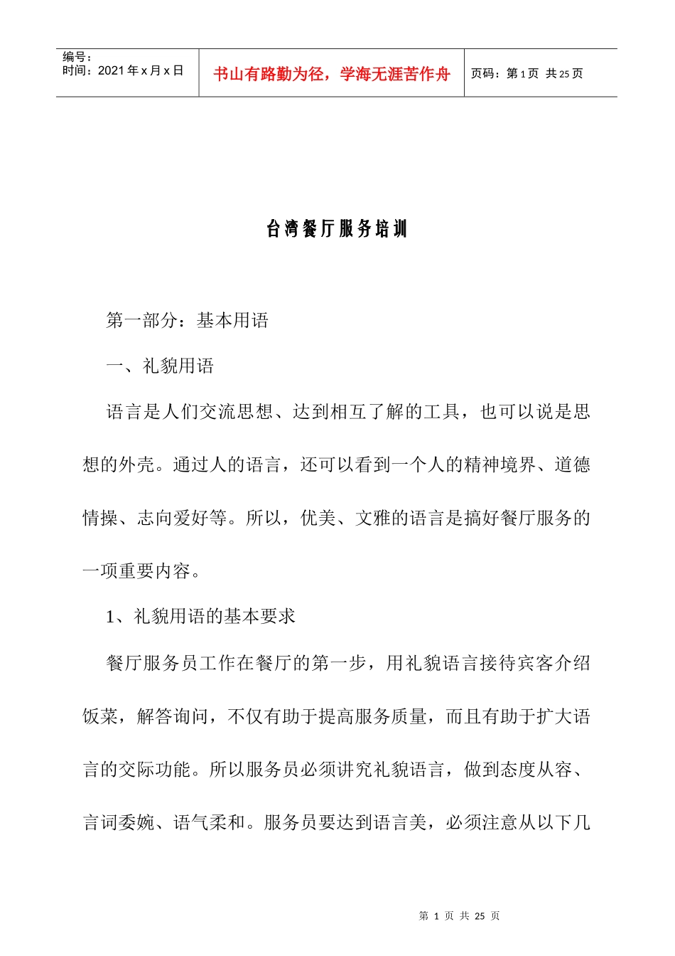 台湾餐厅服务培训实务_第1页