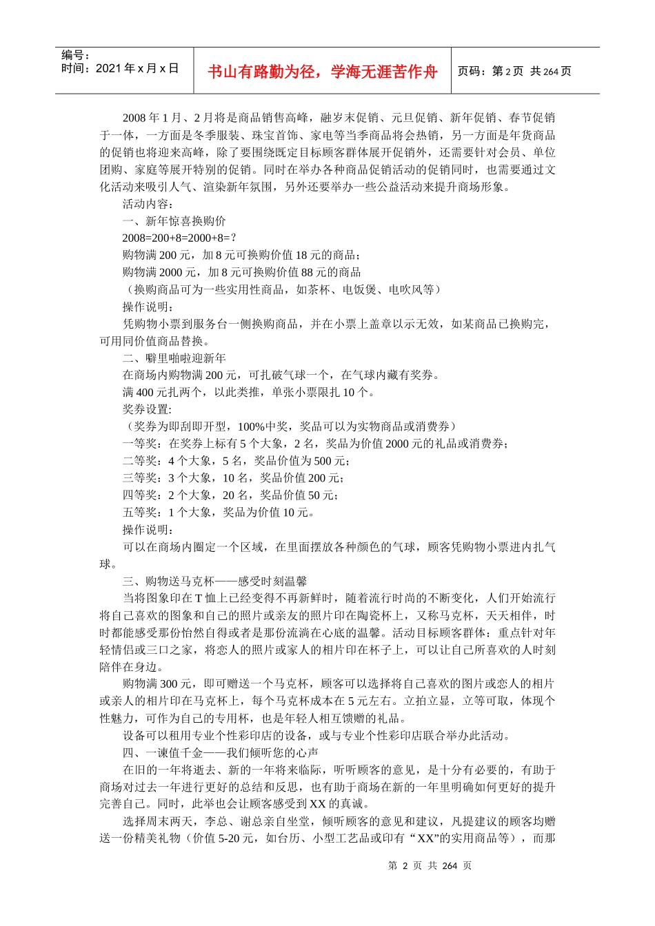 XXXX年中国零售业营销策划(促销)方案_全年版《版》_第2页