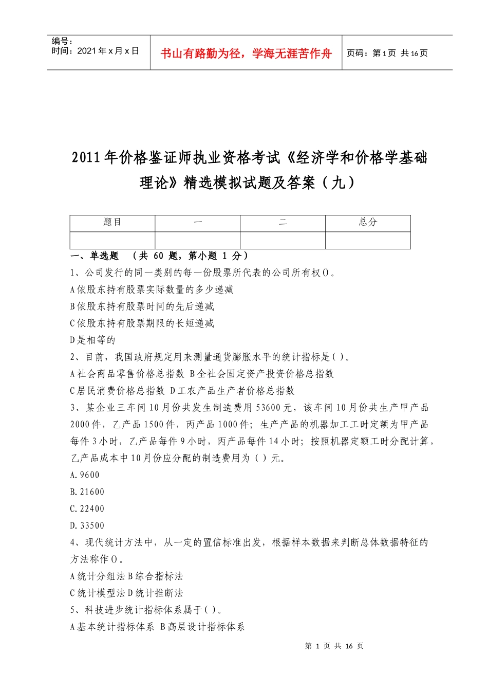 《经济学和价格学基础理论》模拟试题_第1页