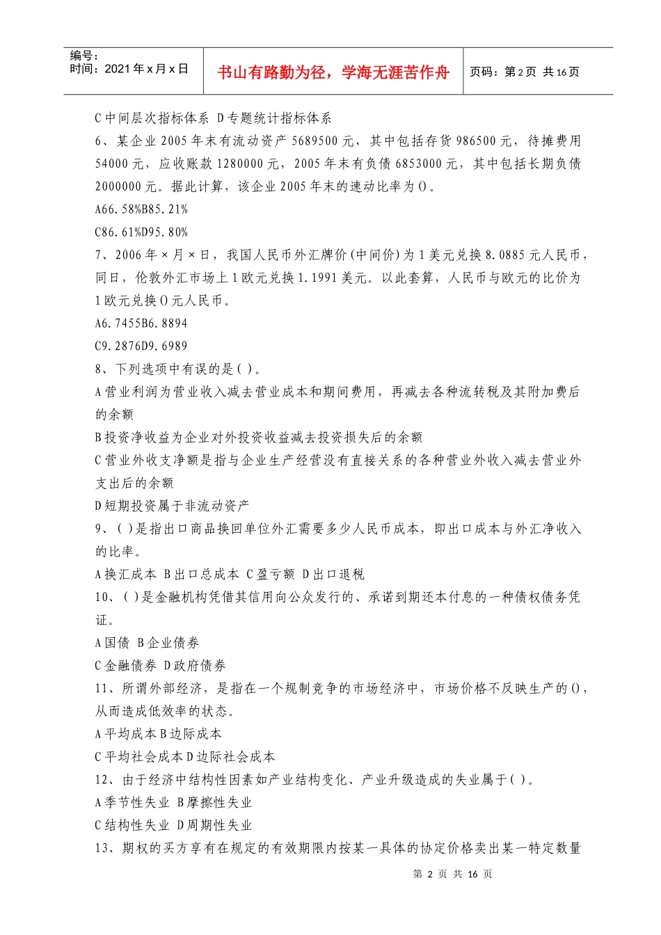 《经济学和价格学基础理论》模拟试题_第2页