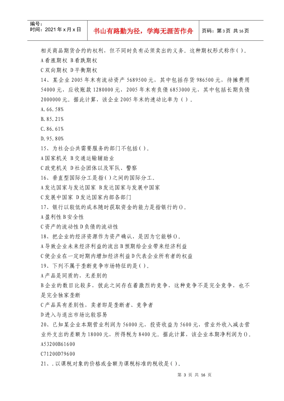 《经济学和价格学基础理论》模拟试题_第3页