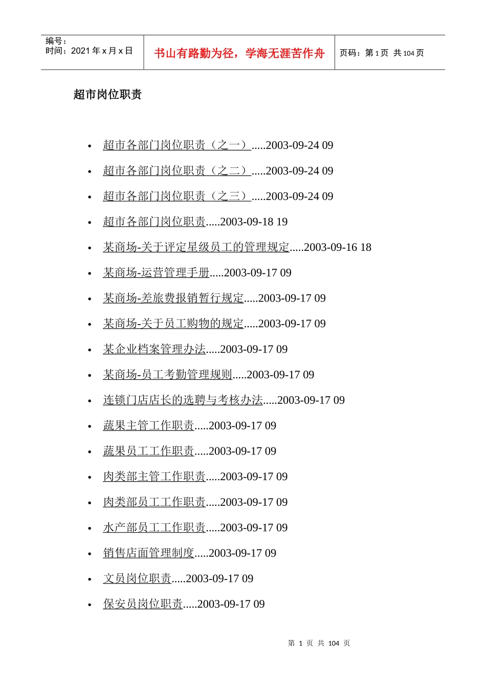 人力资源-超市各部门岗位职责说明_第1页