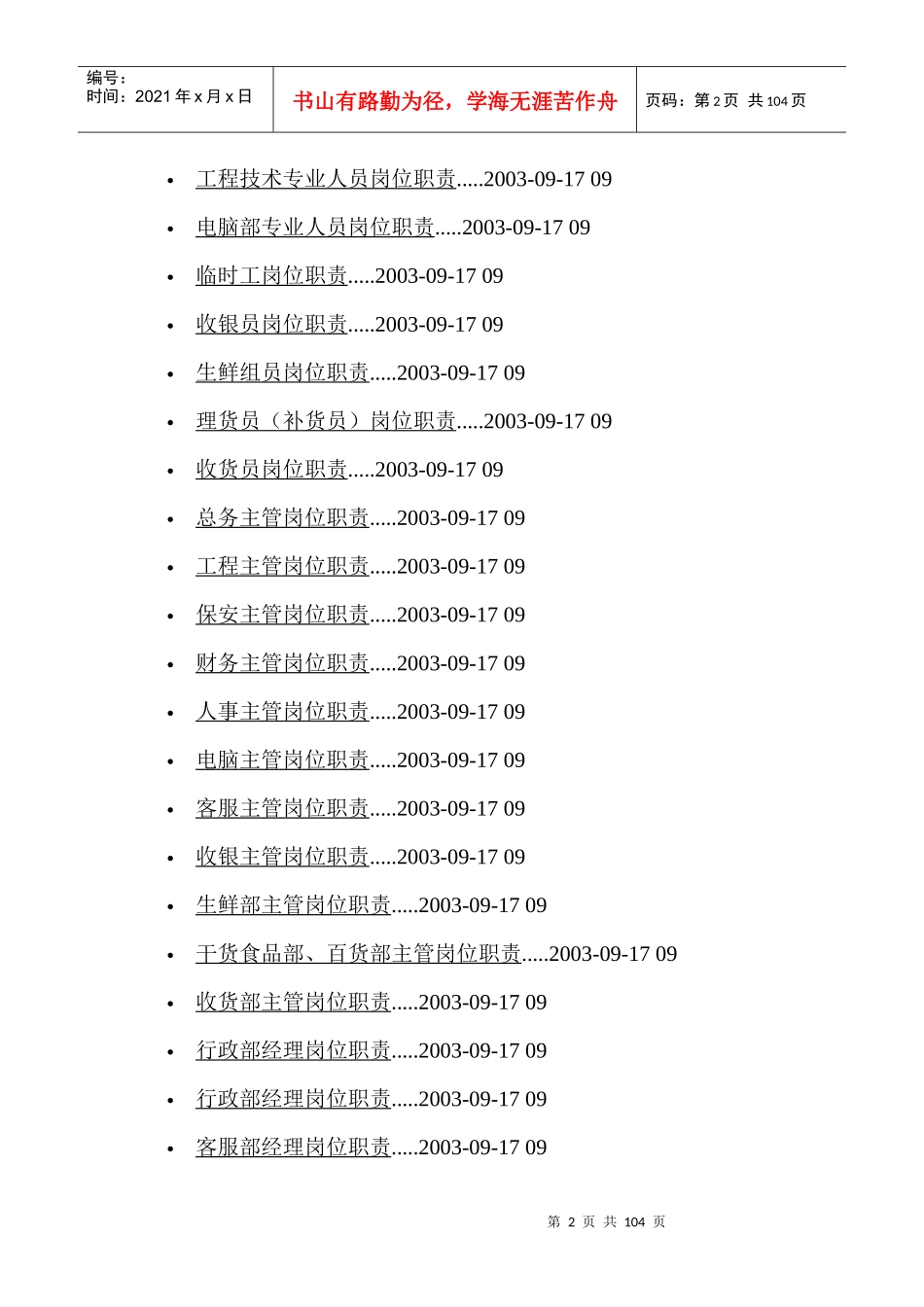 人力资源-超市各部门岗位职责说明_第2页