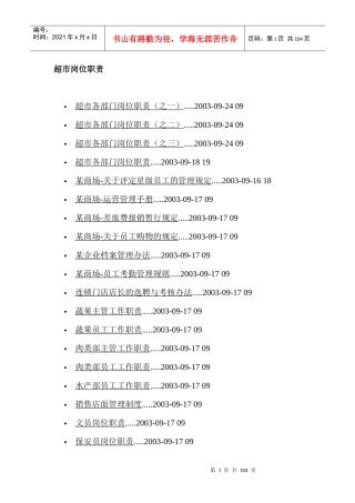 人力资源-超市各部门岗位职责说明