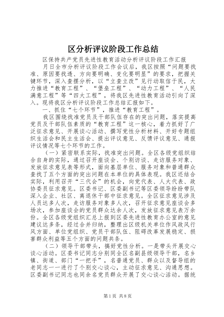 区分析评议阶段工作总结_第1页