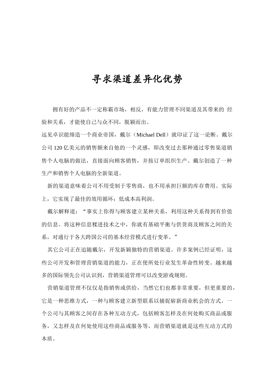 如何寻求渠道差异化优势_第1页