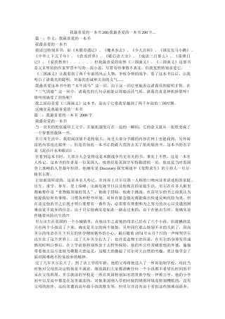 我最喜欢的一本书200,我最喜欢的一本书200字... 