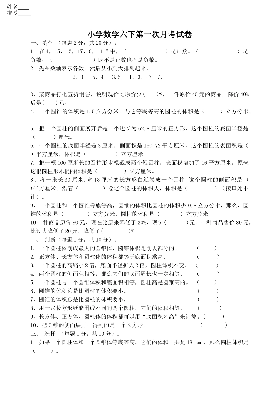 小学数学六下第一次月考试卷 _第1页