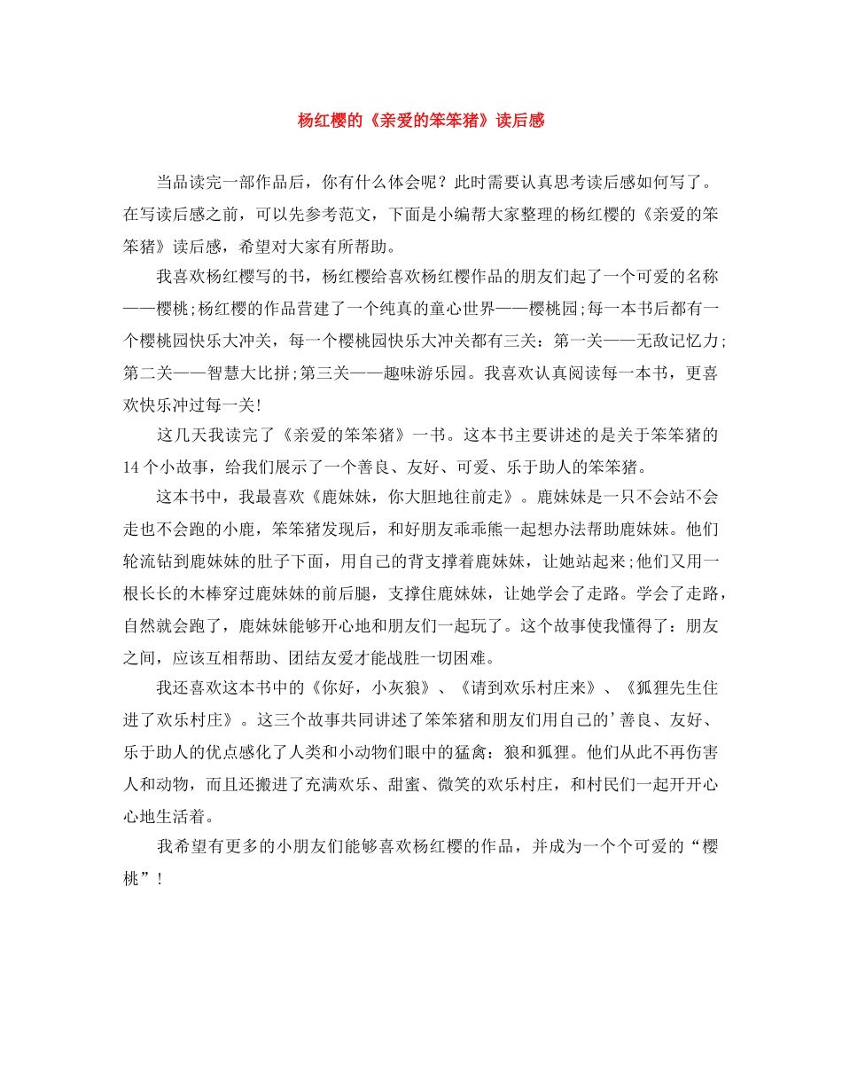 杨红樱的《亲爱的笨笨猪》读后感 _第1页