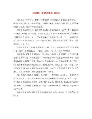 杨红樱的《亲爱的笨笨猪》读后感 