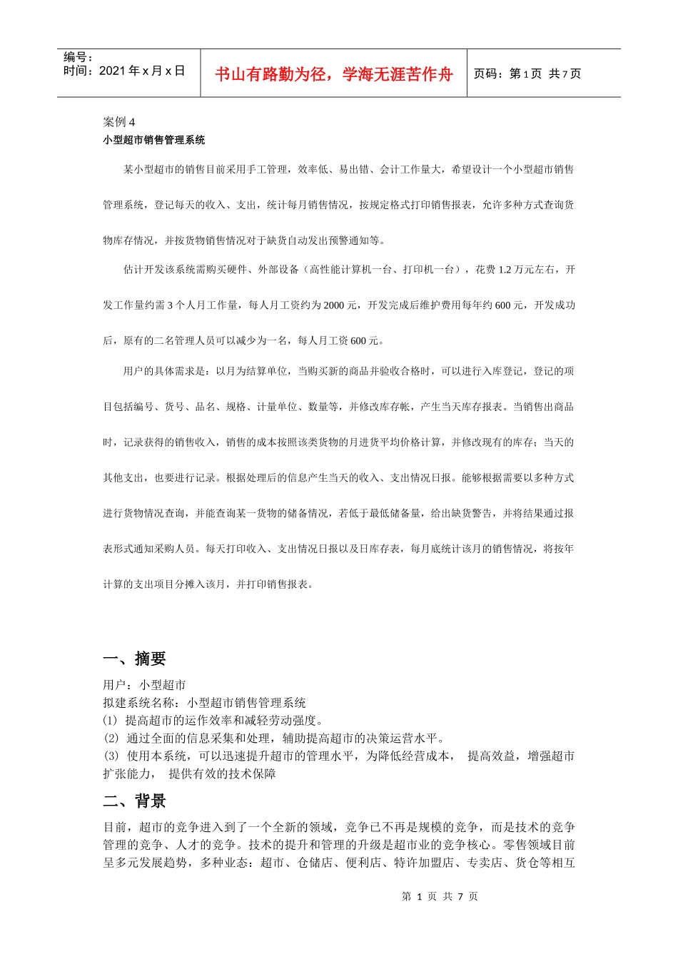 小型超市销售管理系统[1]_第1页