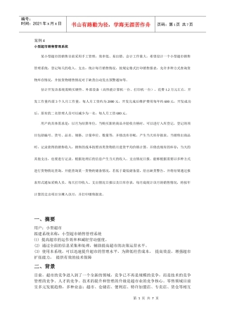小型超市销售管理系统[1]