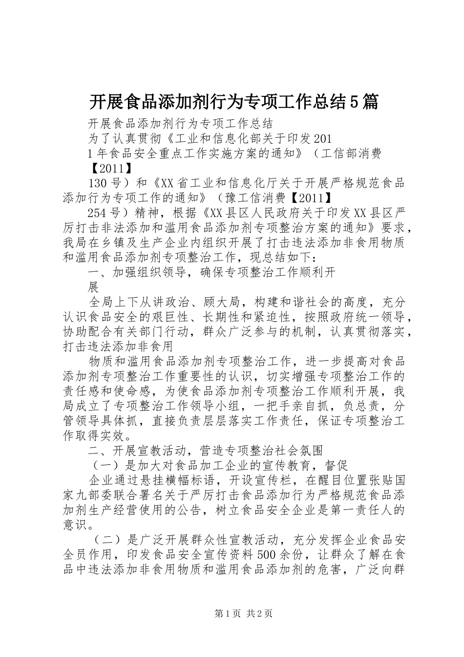 开展食品添加剂行为专项工作总结5篇_第1页