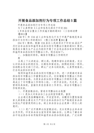 开展食品添加剂行为专项工作总结5篇