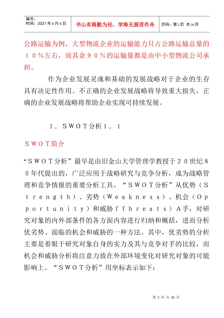 SWOT分析上海物流市场_第2页