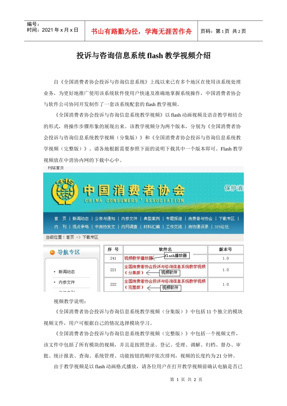《全国消费者协会投诉与咨询信息系统flash教学视频》以fl_第1页