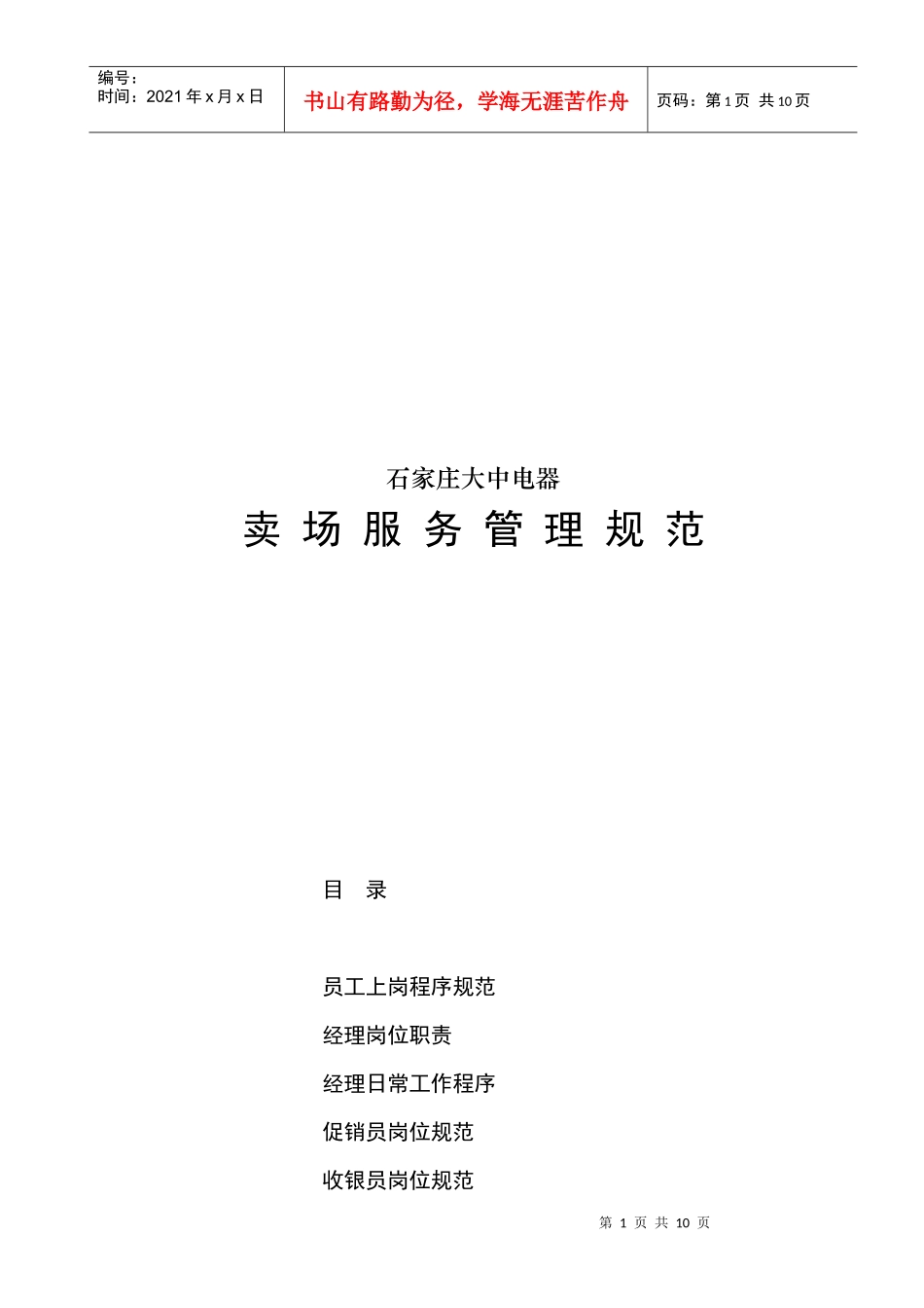 大中连锁管理大中电器卖场服务管理规范_第1页