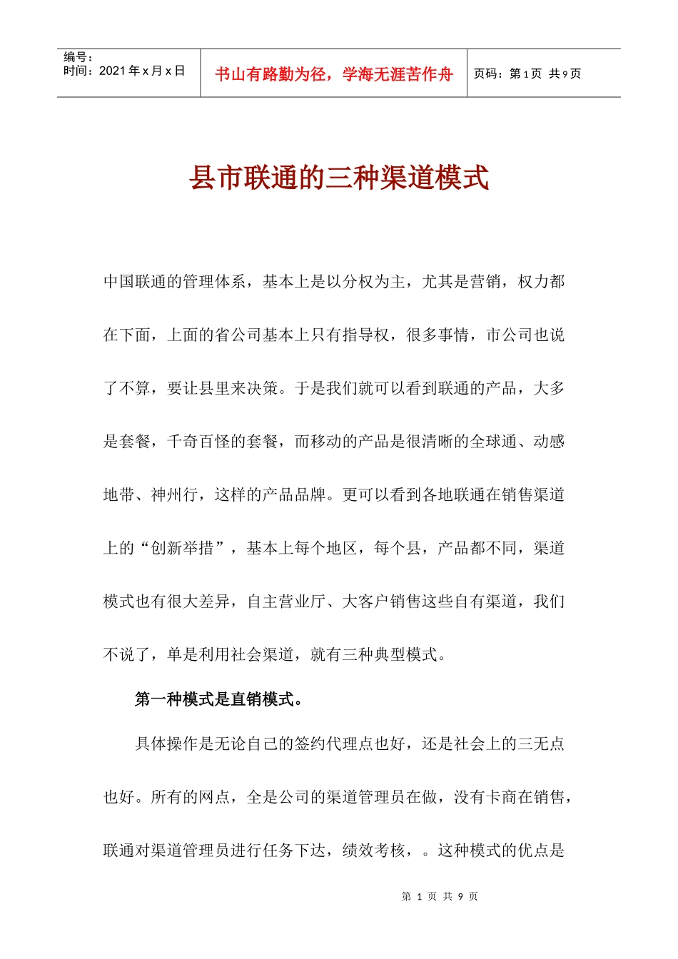 县市联通的三种渠道模式_第1页