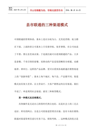 县市联通的三种渠道模式
