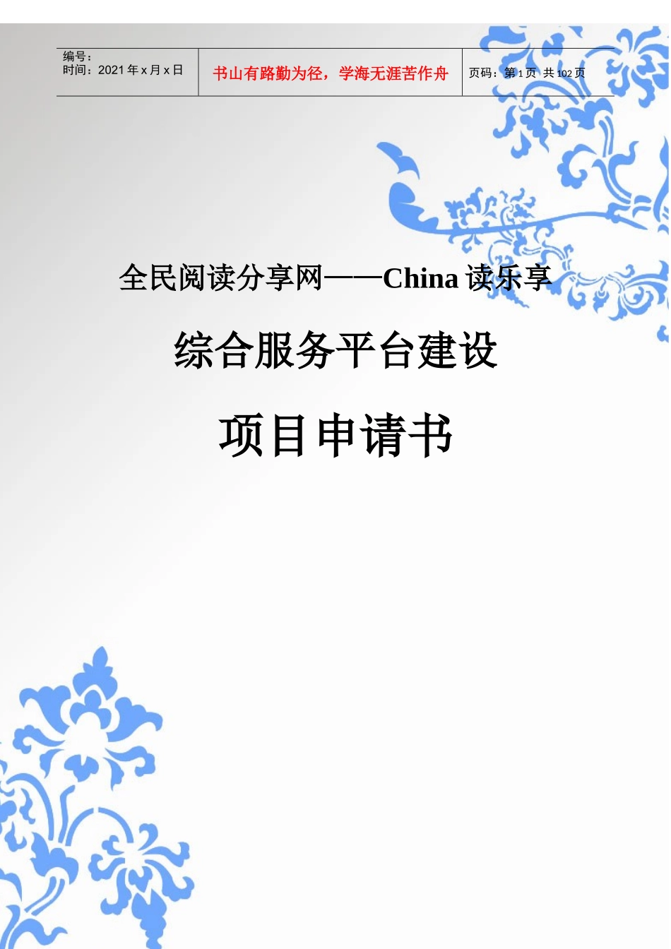 全民阅读分享网——China读乐享综合服务平台建设项目申_第1页