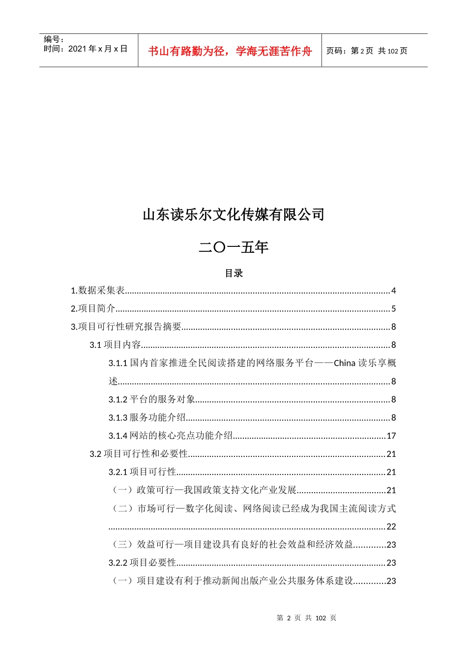 全民阅读分享网——China读乐享综合服务平台建设项目申_第2页