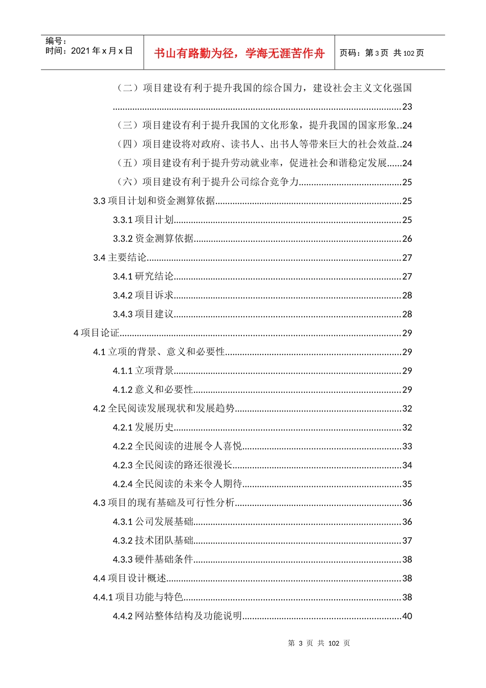 全民阅读分享网——China读乐享综合服务平台建设项目申_第3页