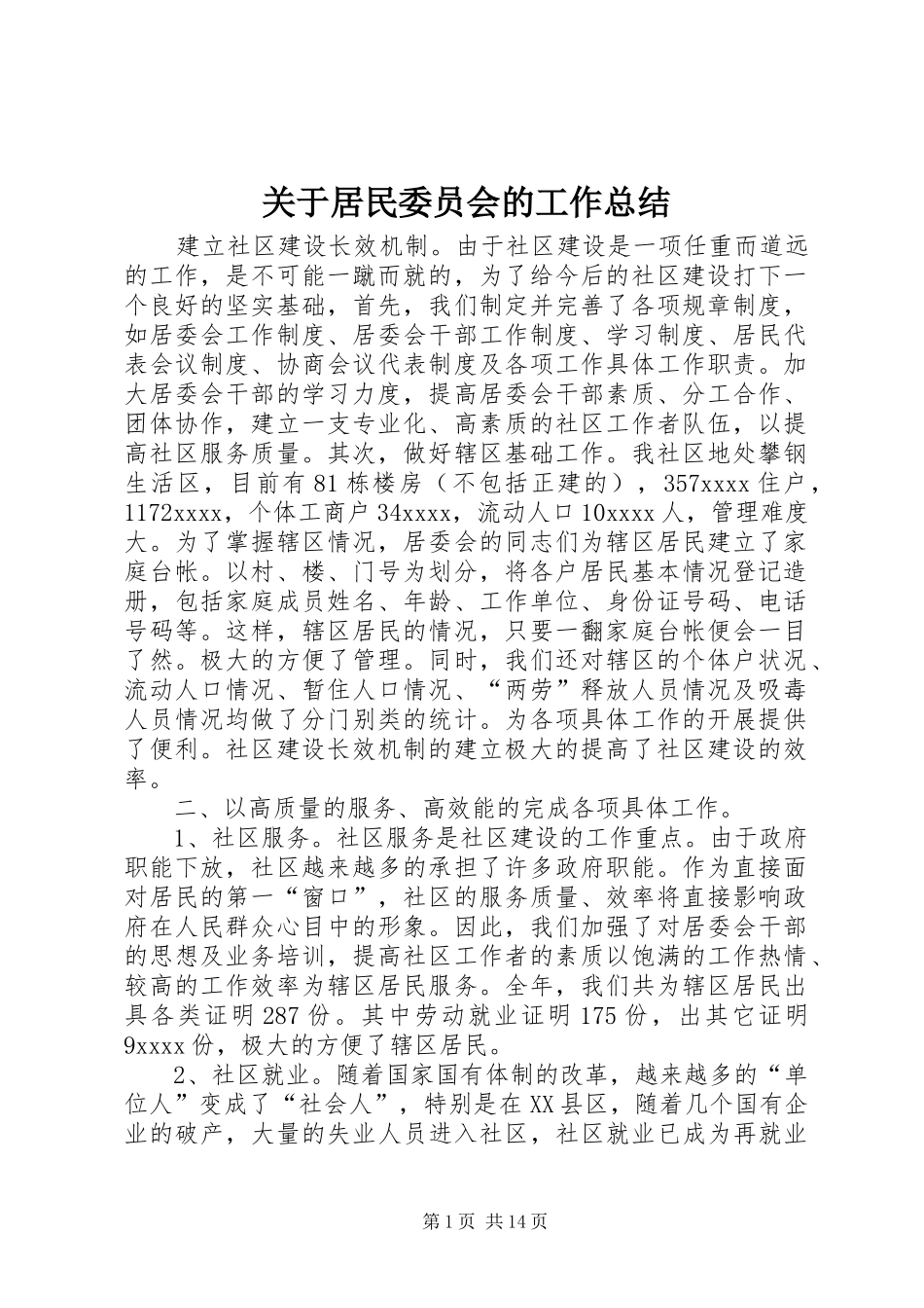 关于居民委员会的工作总结_第1页