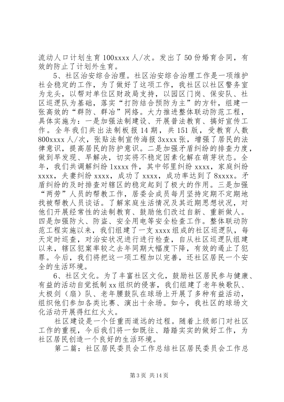 关于居民委员会的工作总结_第3页