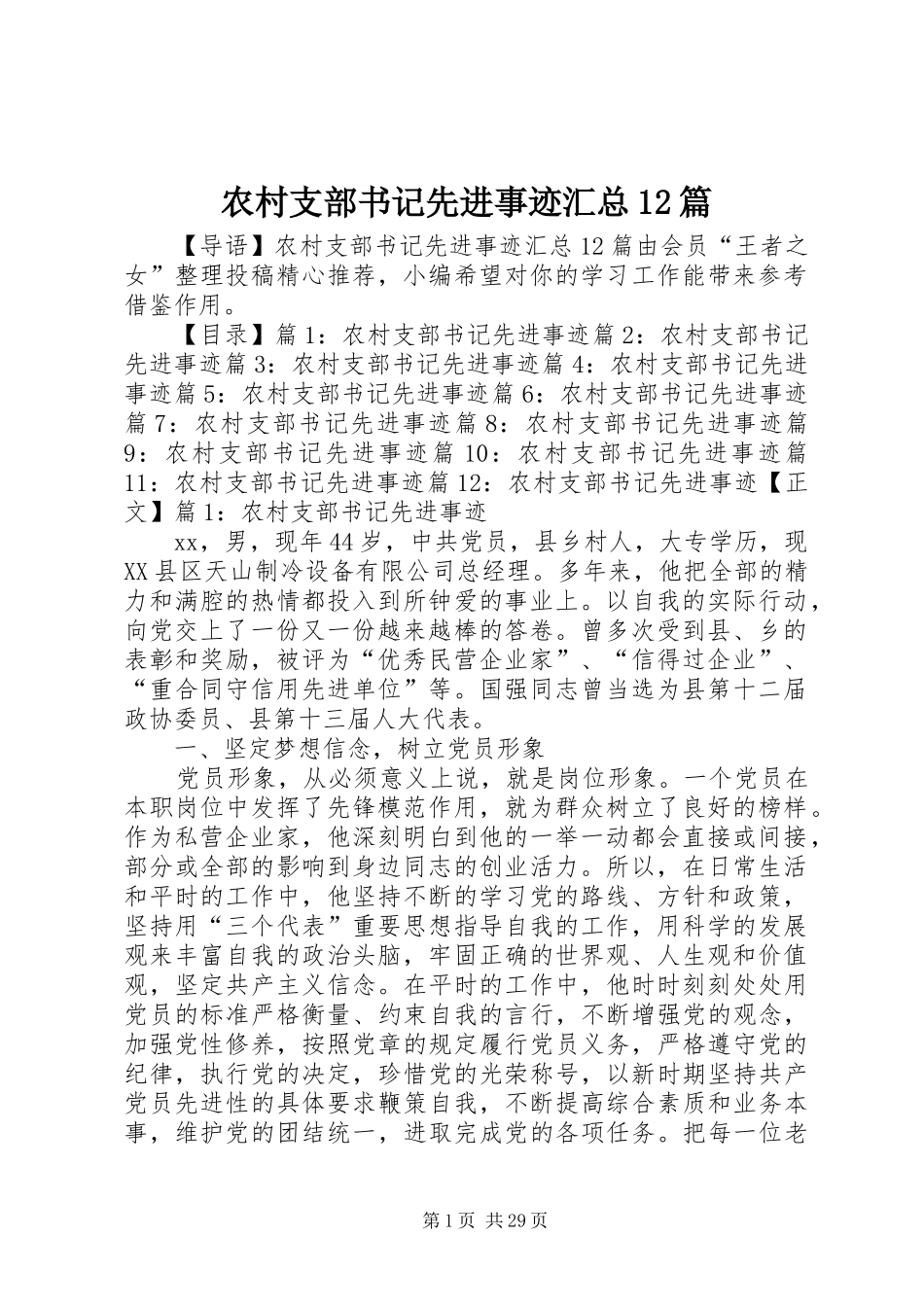 农村支部书记先进事迹汇总12篇_第1页