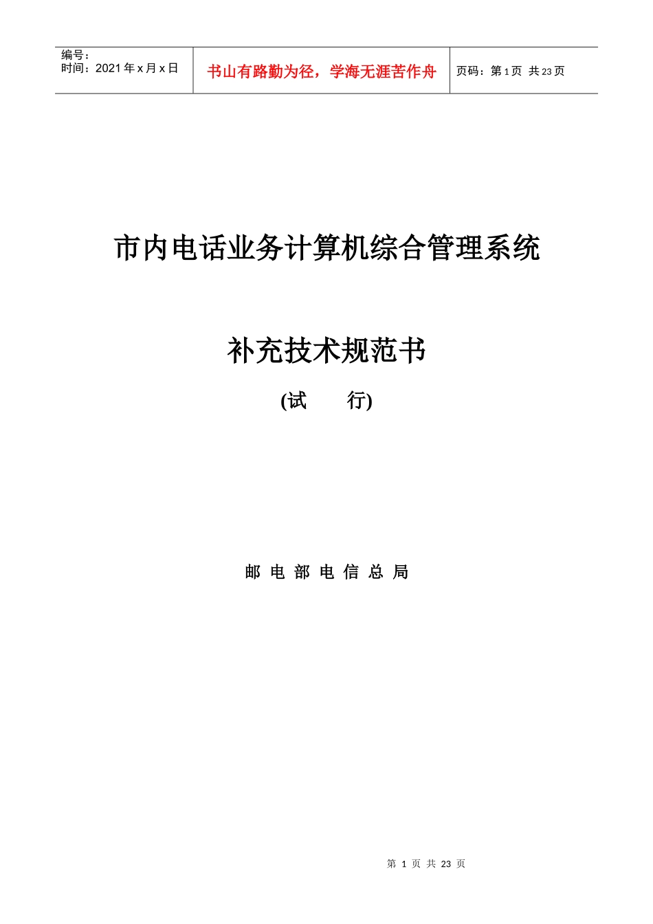 市内电话业务计算机综合管理系统试行_第1页