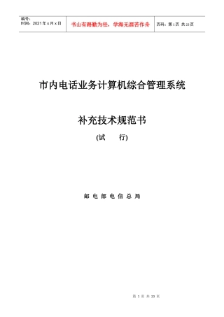 市内电话业务计算机综合管理系统试行