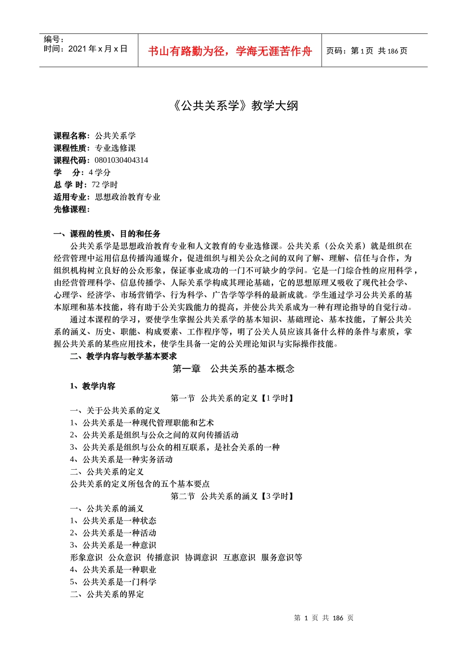 公共关系学教学大纲之领导方法与艺术_第1页