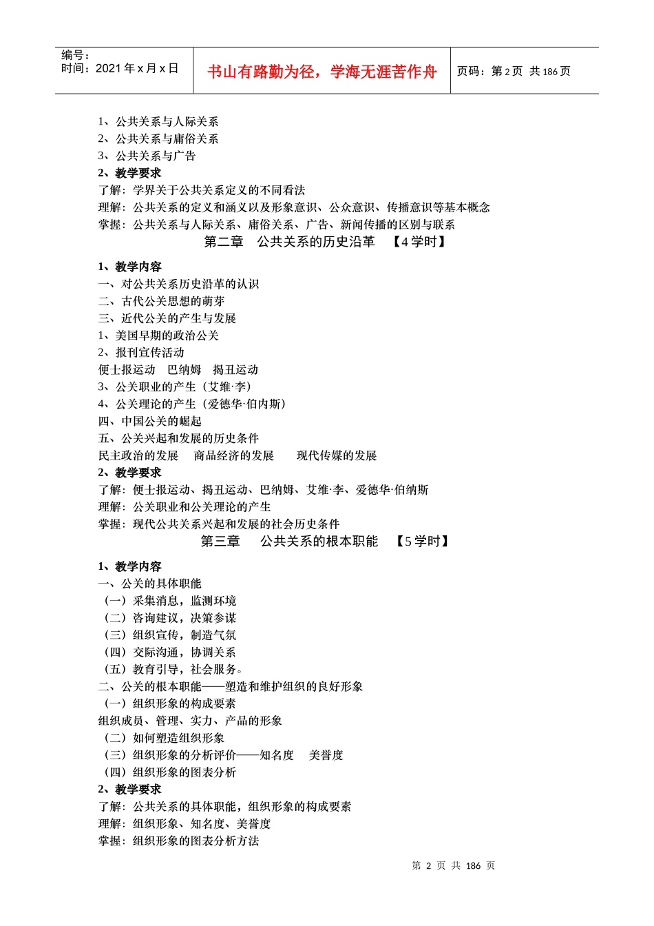 公共关系学教学大纲之领导方法与艺术_第2页