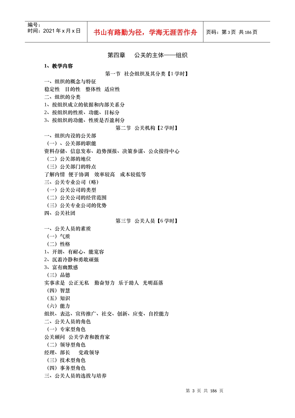 公共关系学教学大纲之领导方法与艺术_第3页