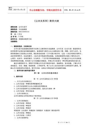 公共关系学教学大纲之领导方法与艺术