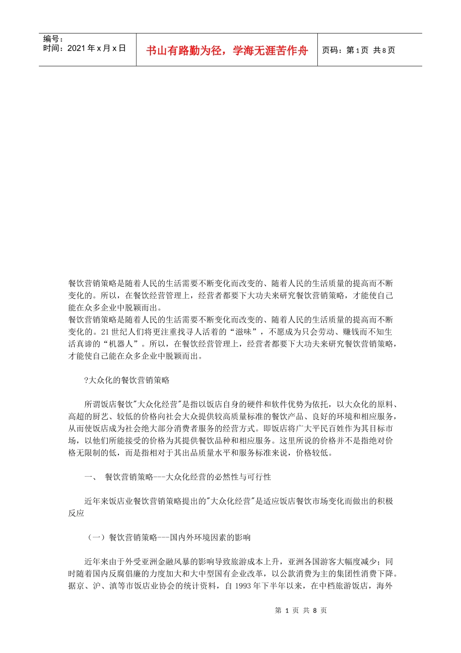 大众化经营的餐饮营销策略_第1页