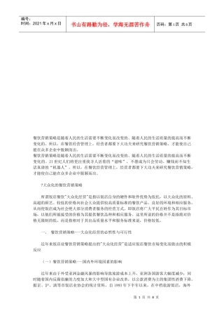 大众化经营的餐饮营销策略