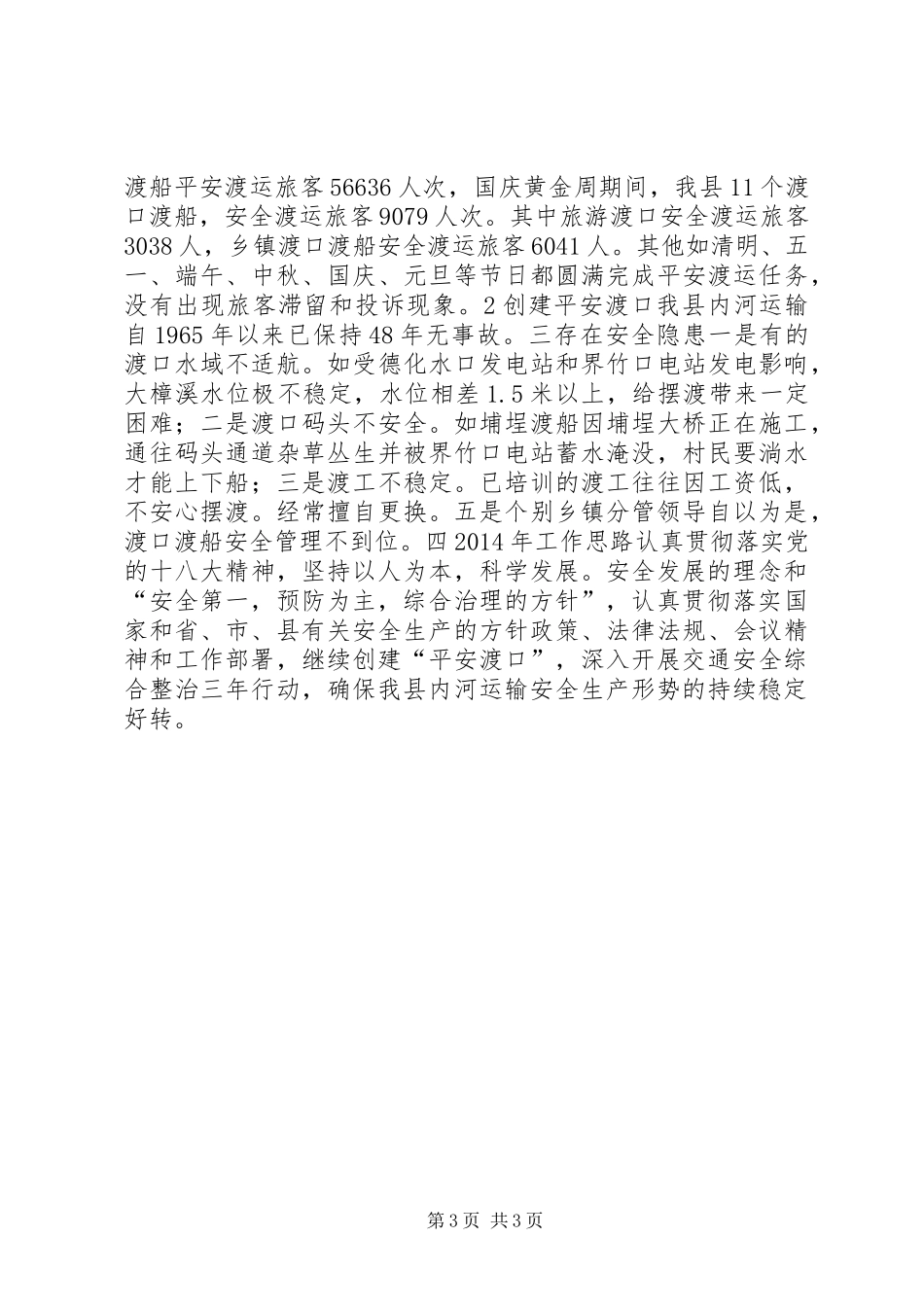 内河交通安全生产工作总结_第3页