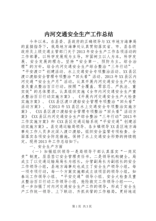 内河交通安全生产工作总结