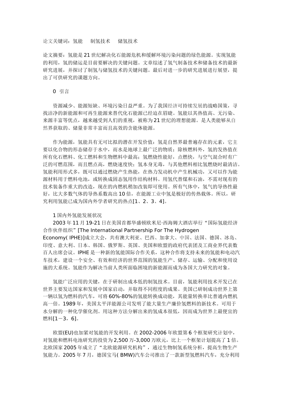 新型含能体能源：氢能及储氢技术的最新进展_第1页