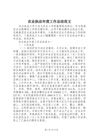 农业执法年度工作总结范文