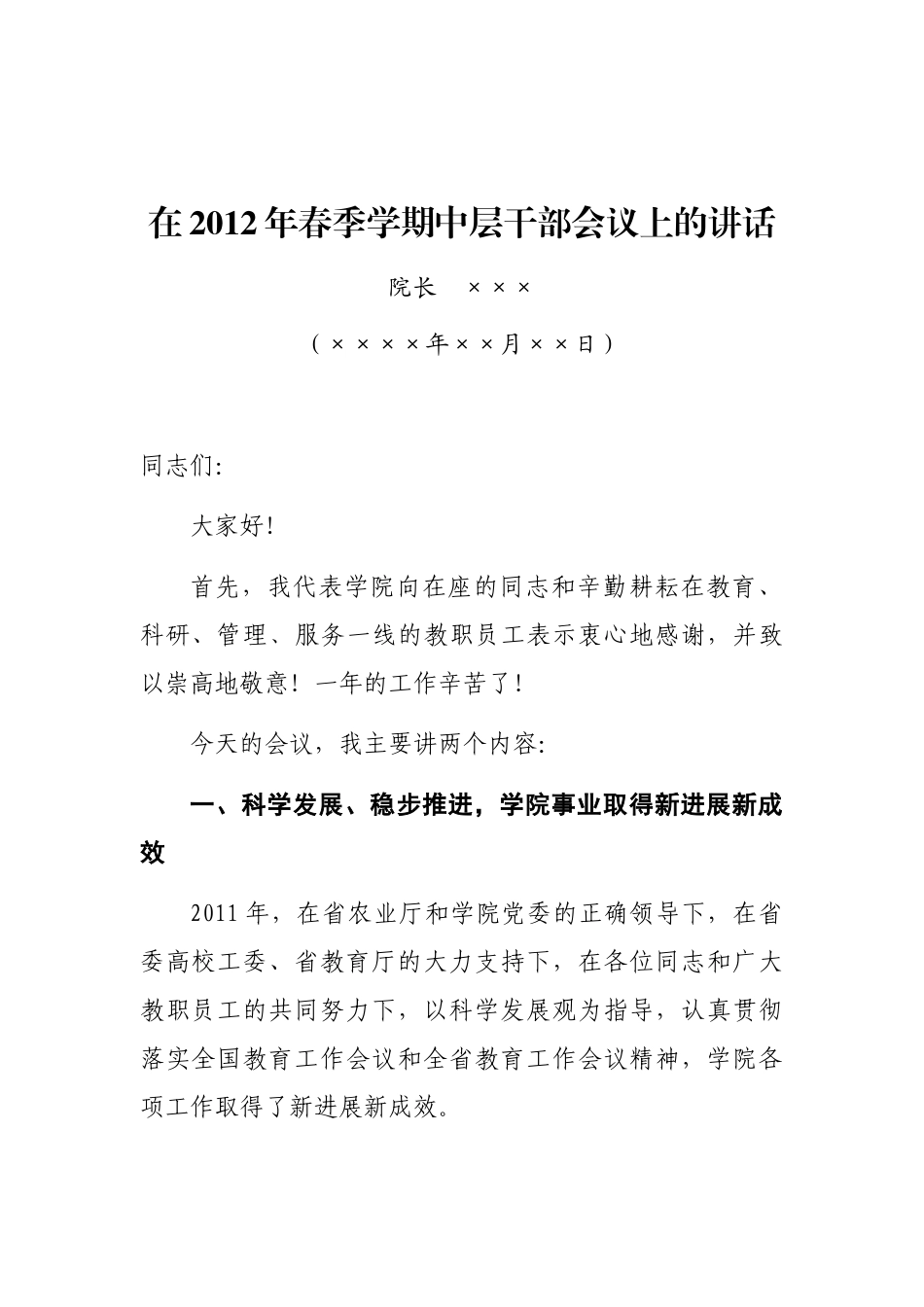 新学期开学讲话(农业类院校)_第1页