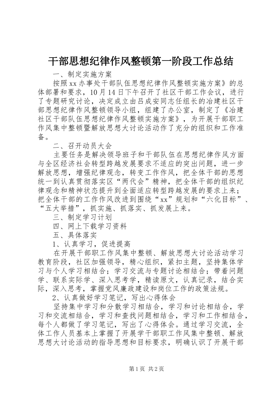 干部思想纪律作风整顿第一阶段工作总结_第1页