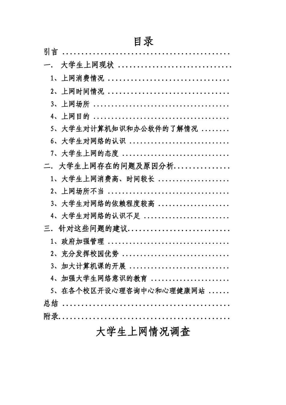大学生上网情况调查_第3页
