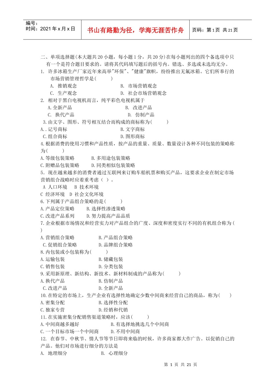 市场营销习题集_第1页