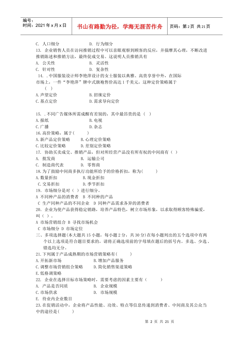 市场营销习题集_第2页