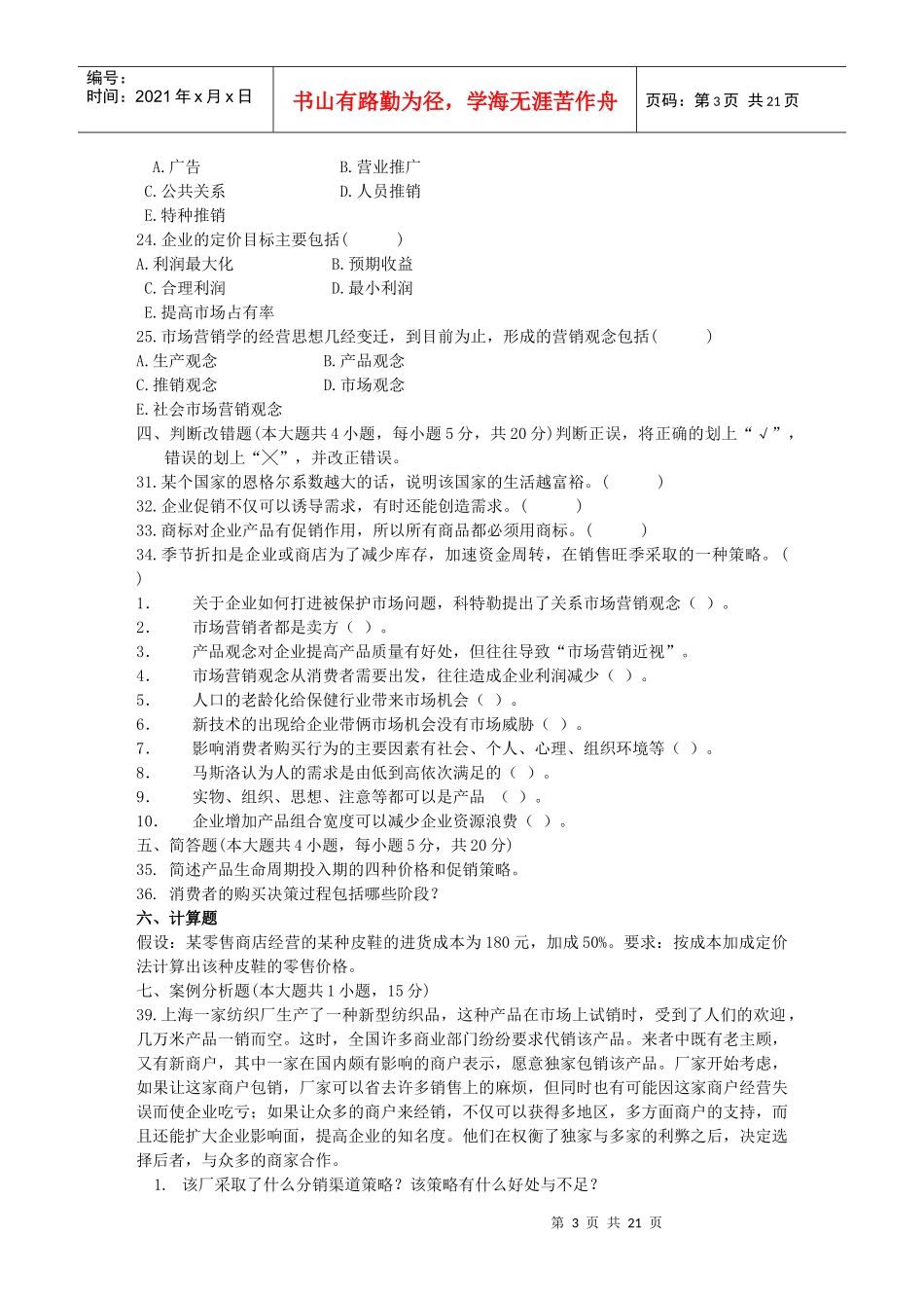市场营销习题集_第3页
